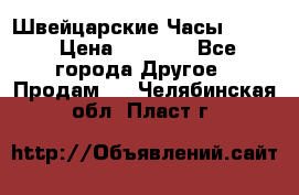 Швейцарские Часы Omega › Цена ­ 1 970 - Все города Другое » Продам   . Челябинская обл.,Пласт г.